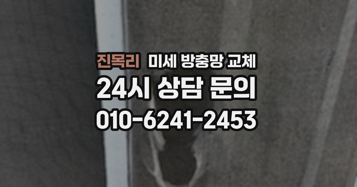 진목리 미세 방충망 교체