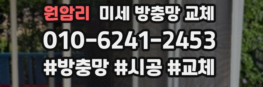 원암리 미세 방충망 교체