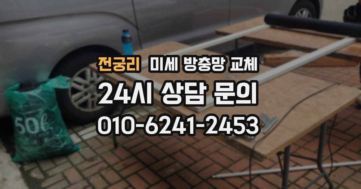 전궁리 미세 방충망 교체