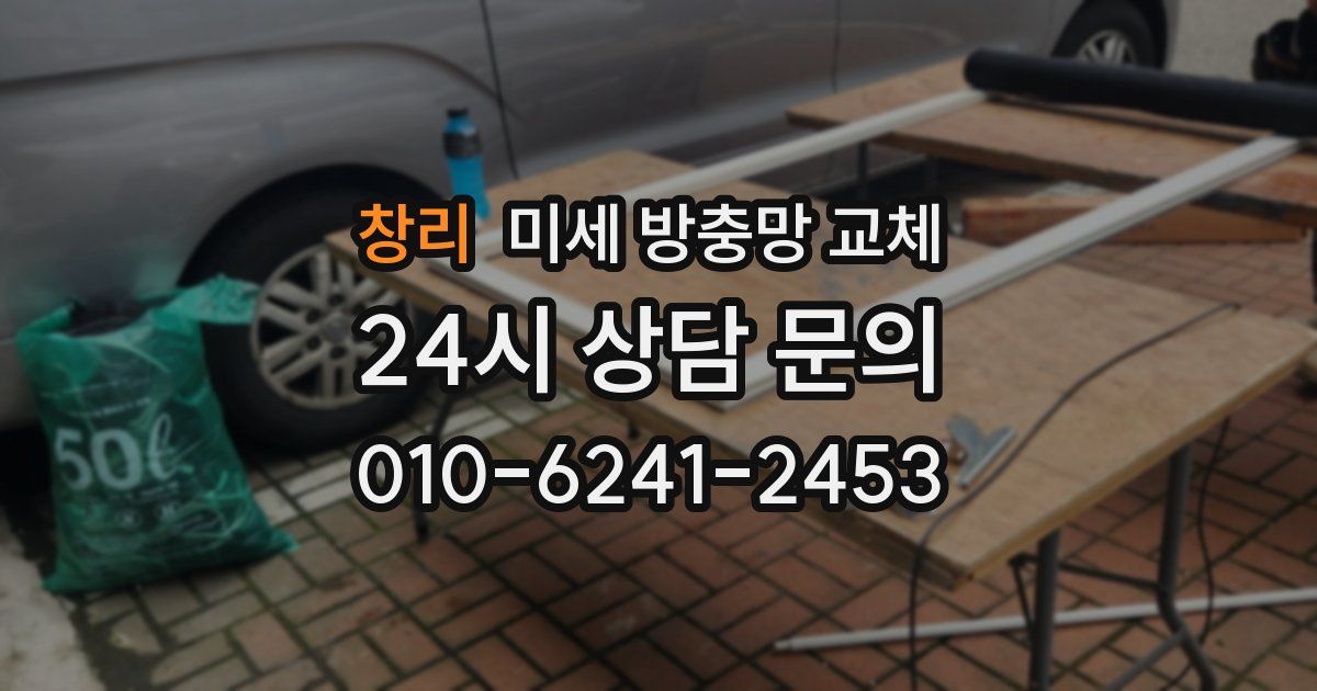 창리 미세 방충망 교체