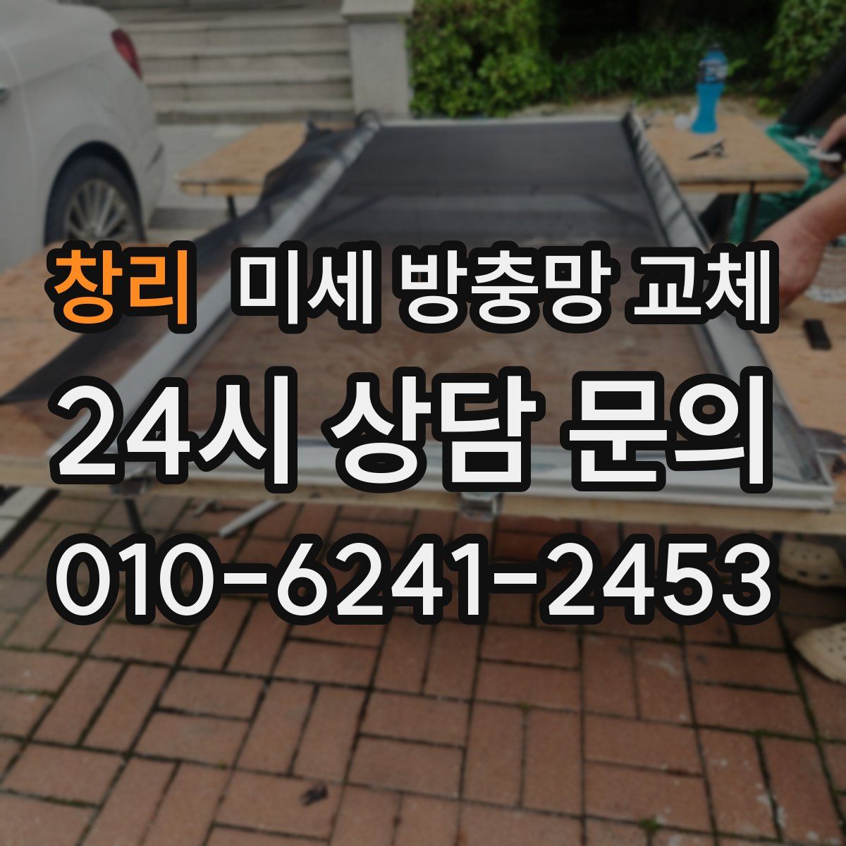 창리 미세 방충망 교체