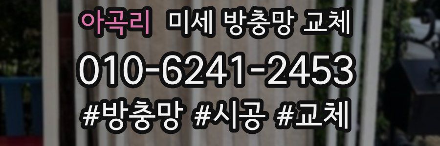 아곡리 미세 방충망 교체