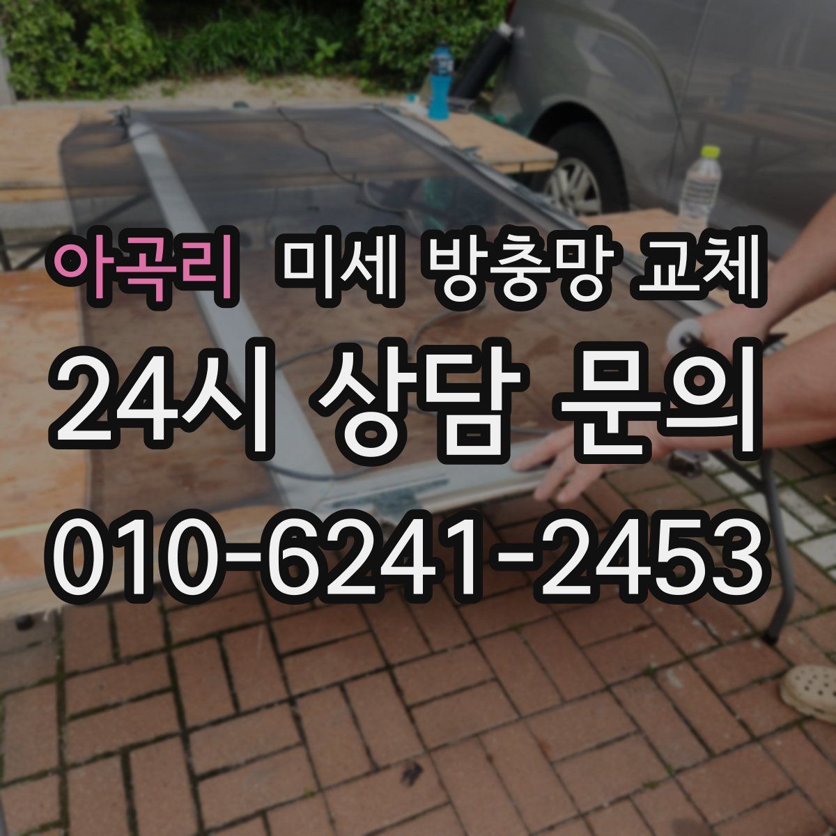 아곡리 미세 방충망 교체