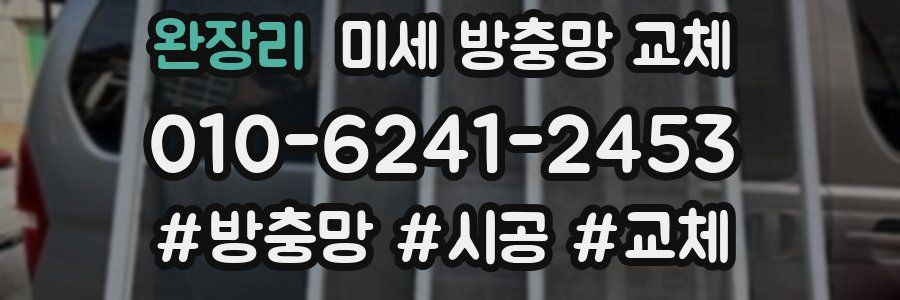 완장리 미세 방충망 교체