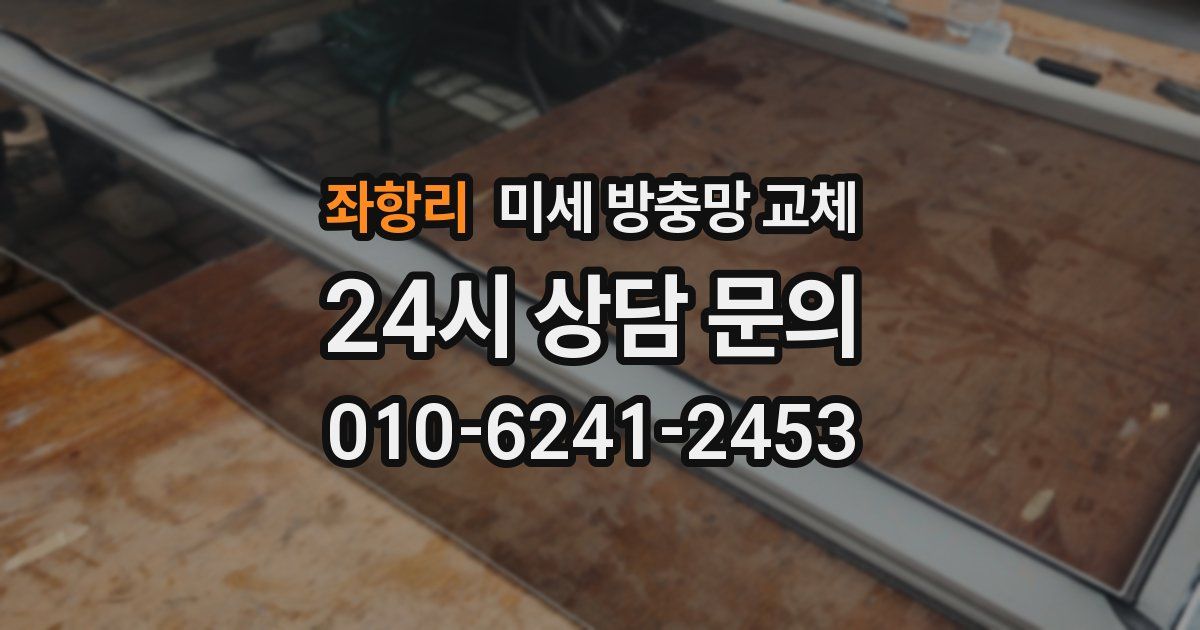 좌항리 미세 방충망 교체