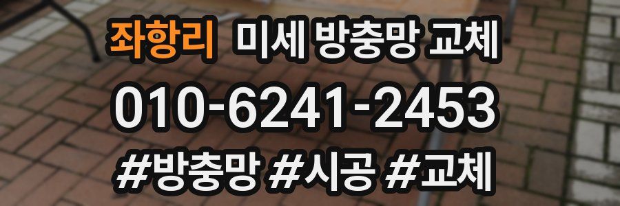 좌항리 미세 방충망 교체