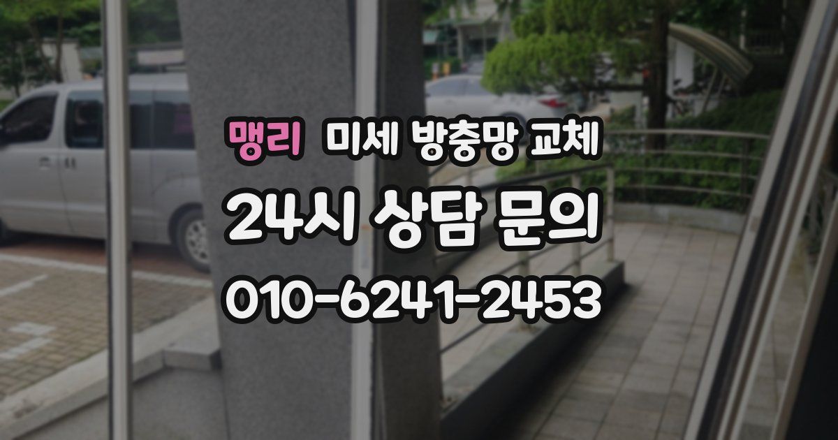 맹리 미세 방충망 교체
