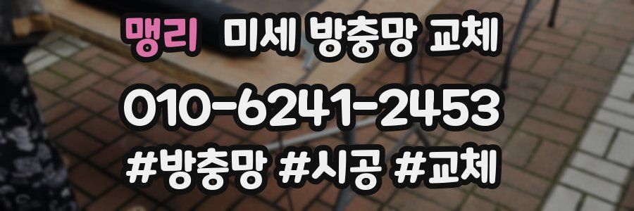 맹리 미세 방충망 교체