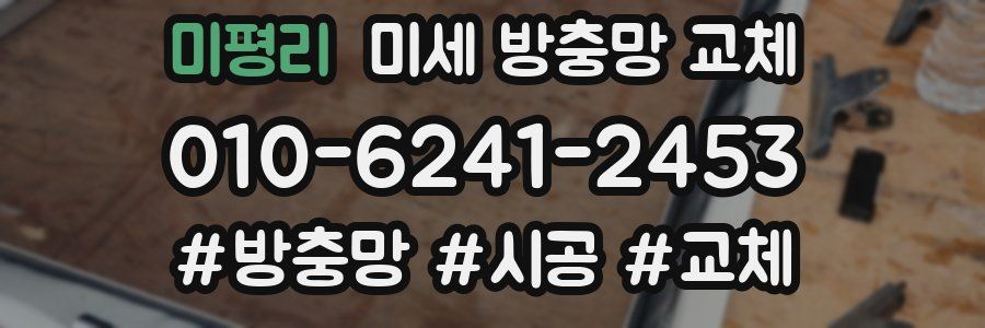 미평리 미세 방충망 교체