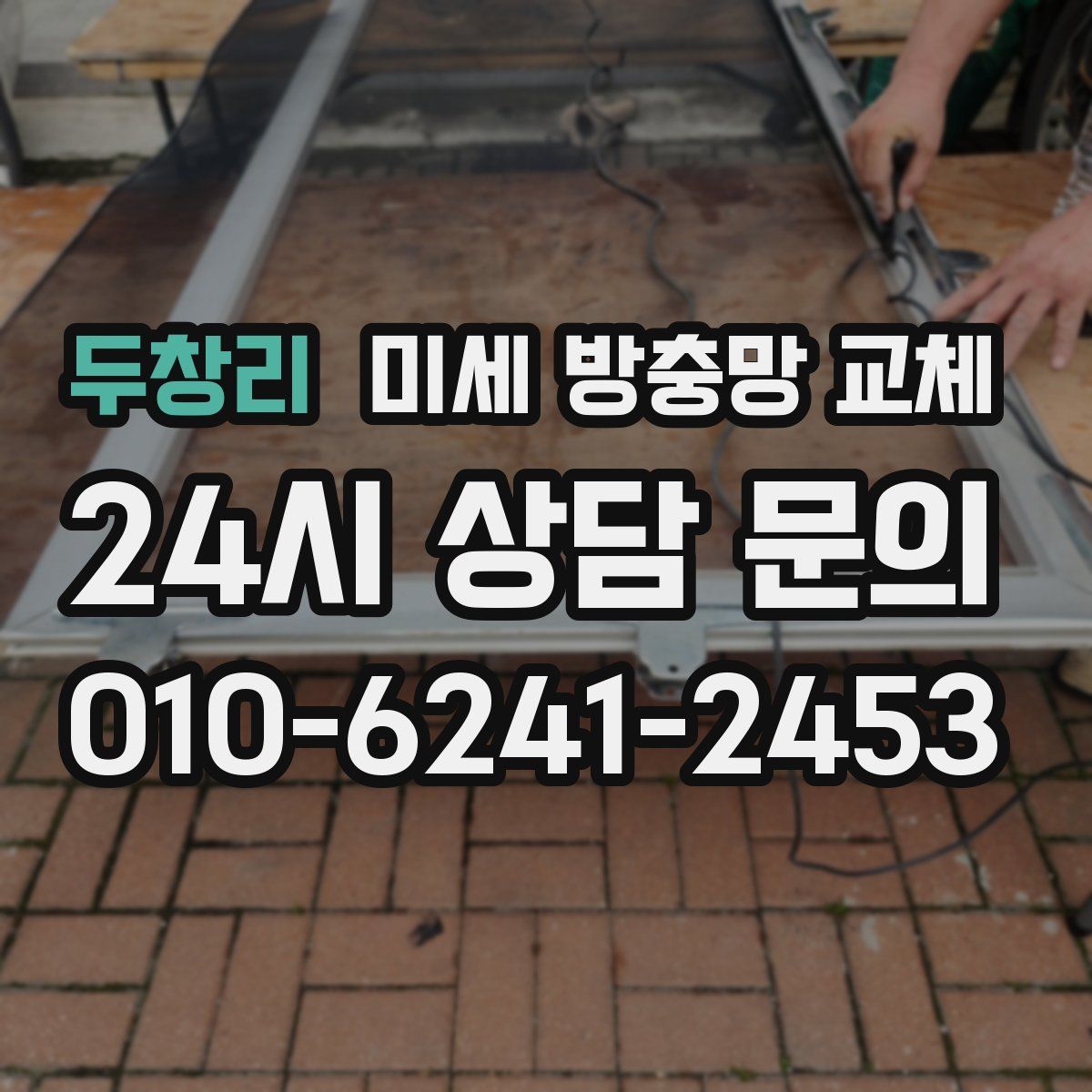 두창리 미세 방충망 교체