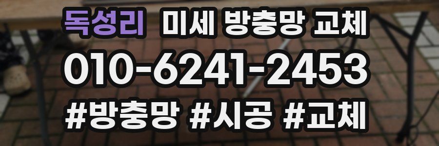 독성리 미세 방충망 교체