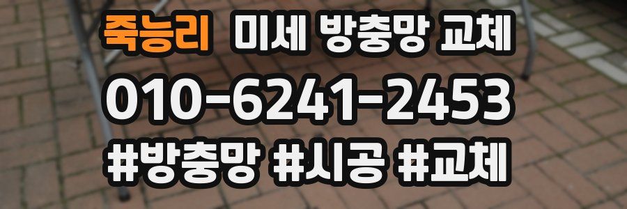 죽능리 미세 방충망 교체