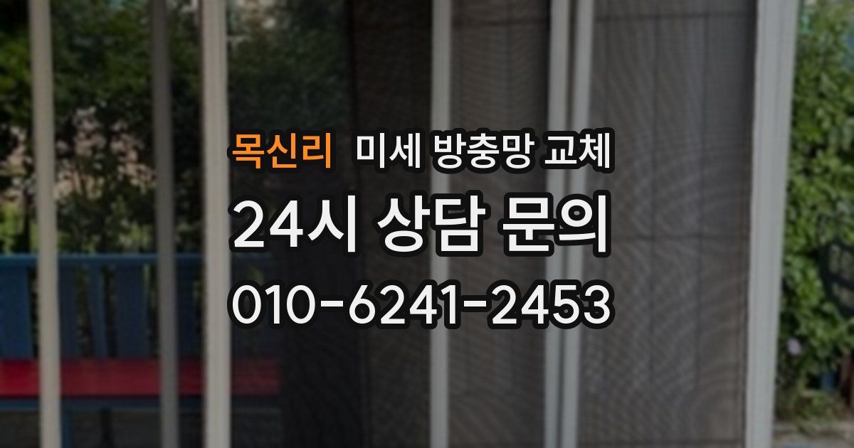 목신리 미세 방충망 교체