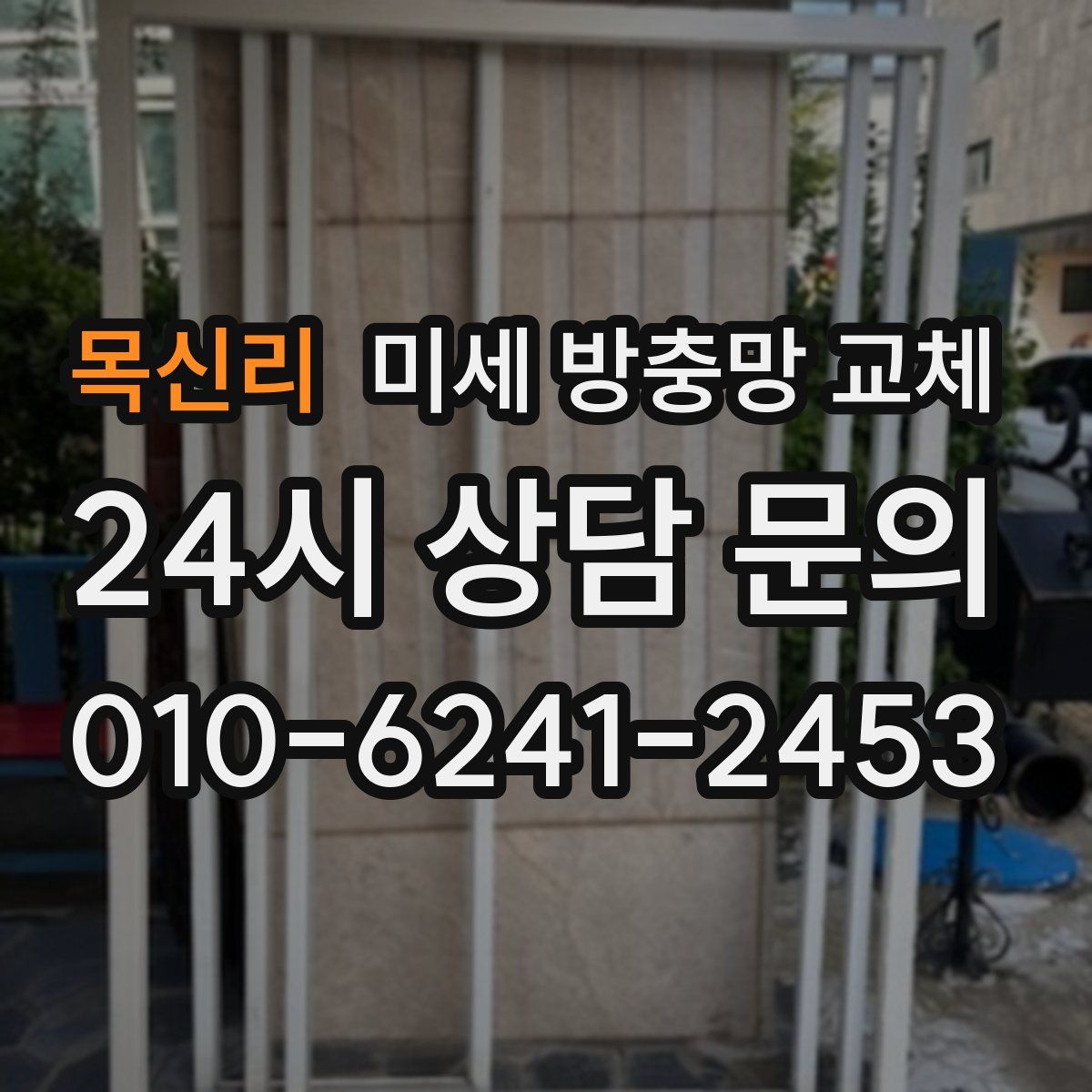 목신리 미세 방충망 교체