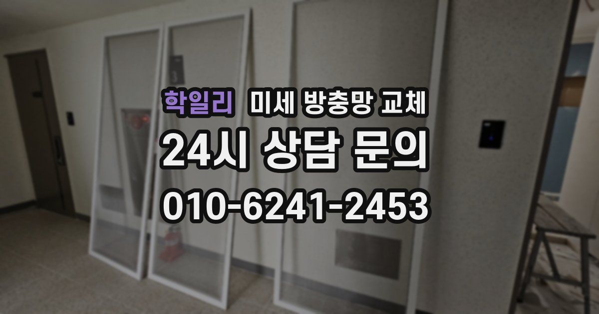 학일리 미세 방충망 교체