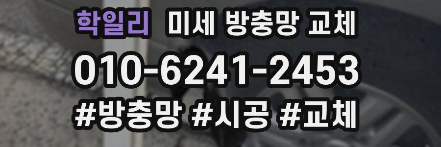 학일리 미세 방충망 교체