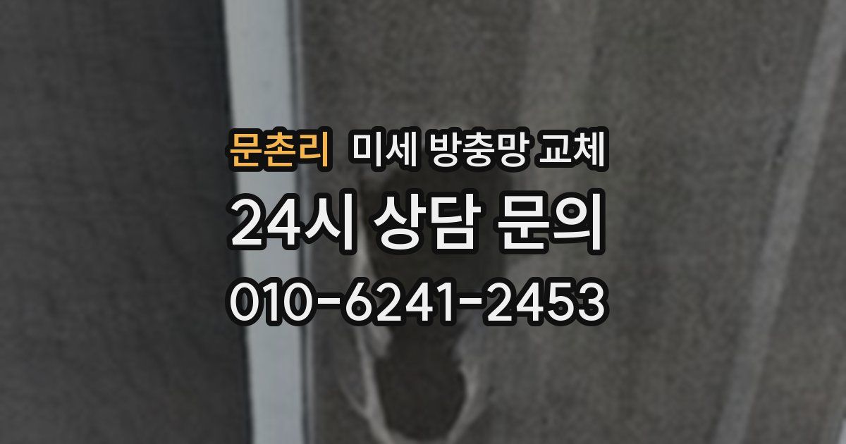 문촌리 미세 방충망 교체