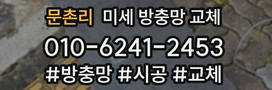 문촌리 미세 방충망 교체
