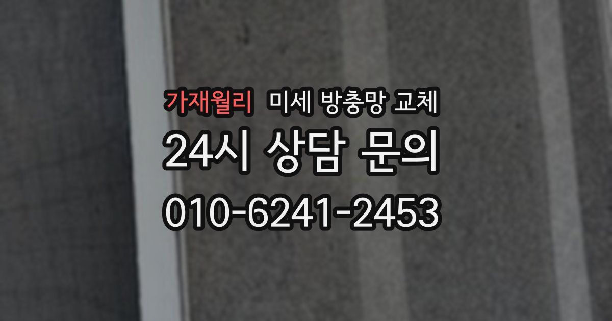 가재월리 미세 방충망 교체