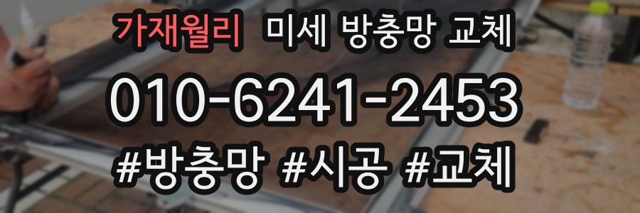 가재월리 미세 방충망 교체