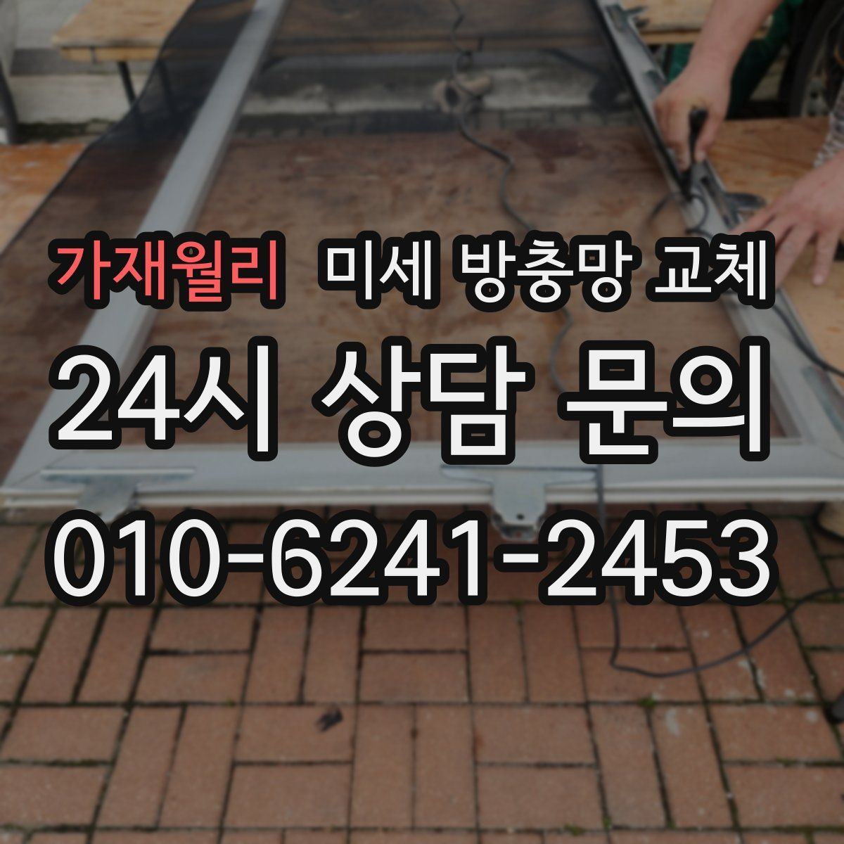 가재월리 미세 방충망 교체