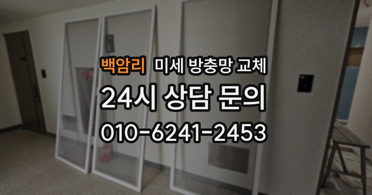 백암리 미세 방충망 교체