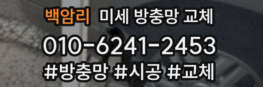 백암리 미세 방충망 교체
