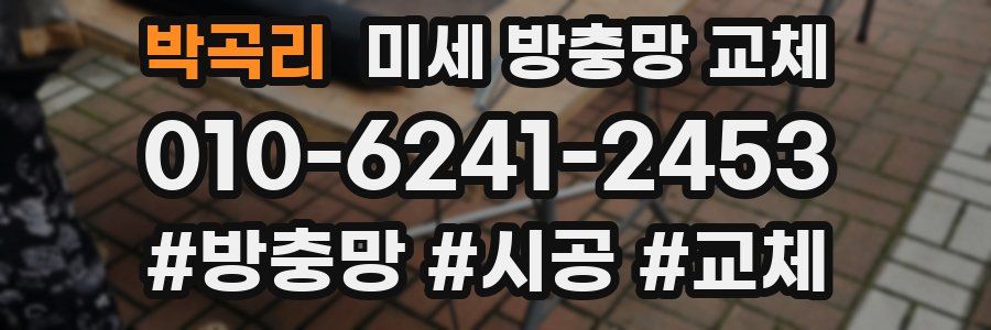 박곡리 미세 방충망 교체