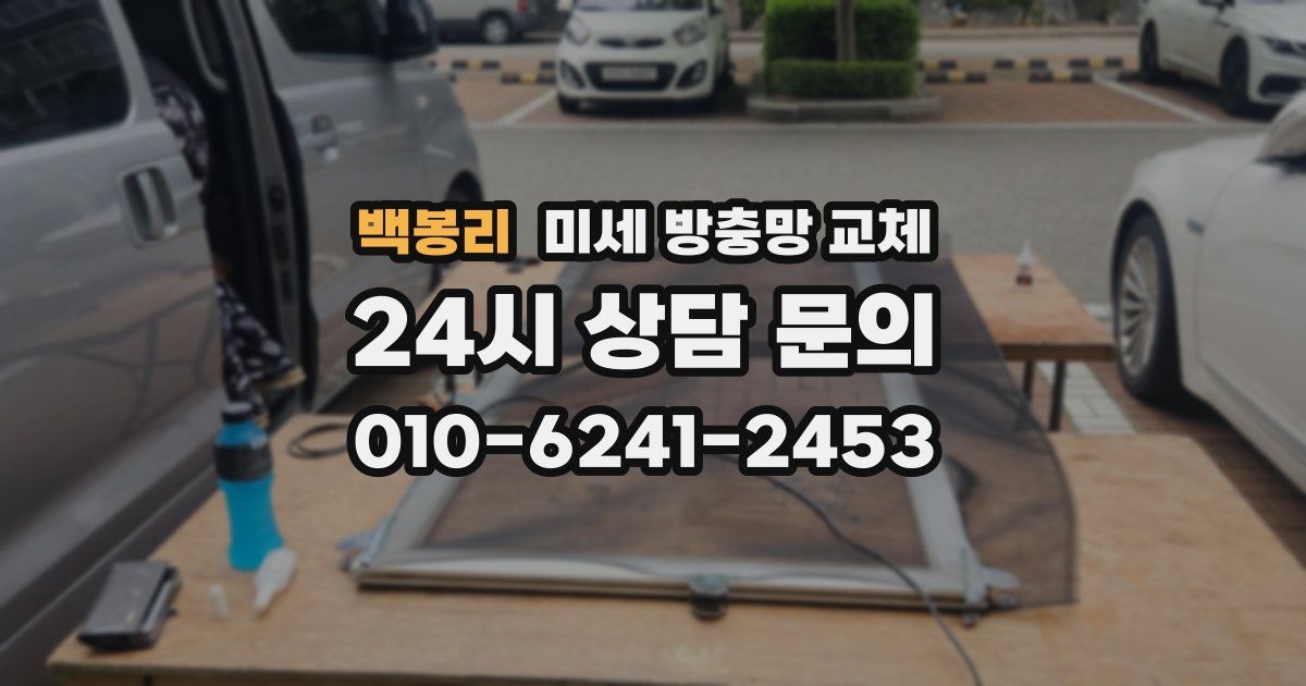 백봉리 미세 방충망 교체