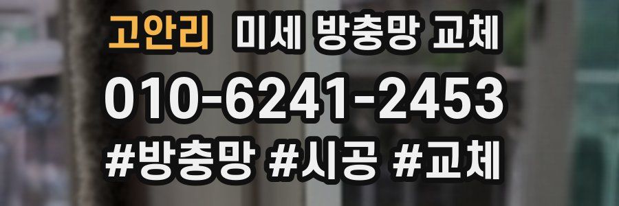 고안리 미세 방충망 교체