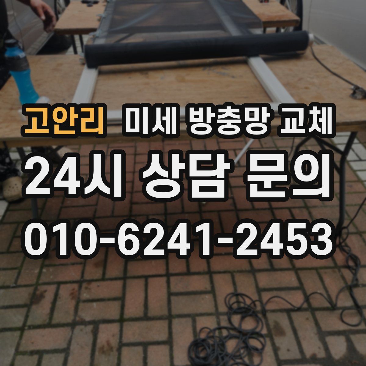 고안리 미세 방충망 교체