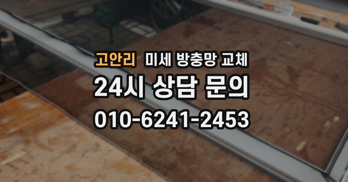 고안리 미세 방충망 교체