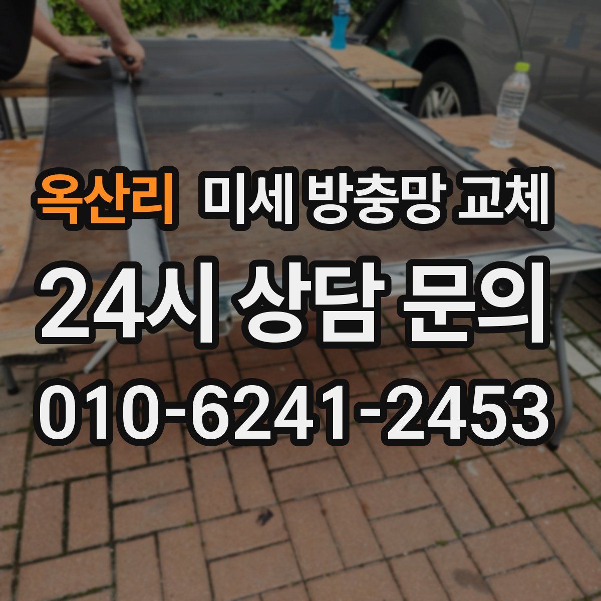 옥산리 미세 방충망 교체