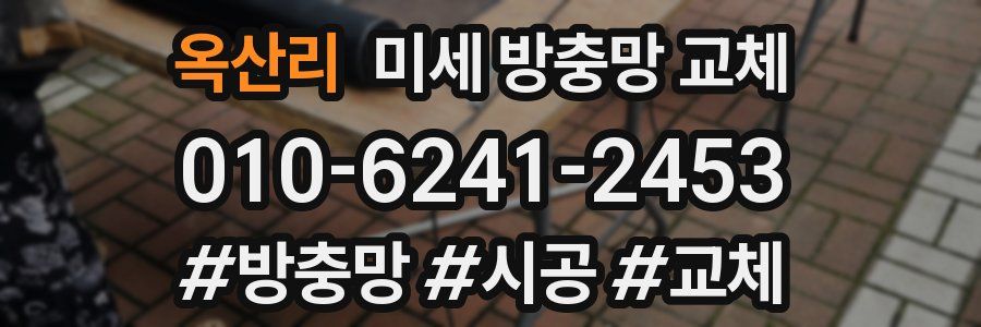 옥산리 미세 방충망 교체