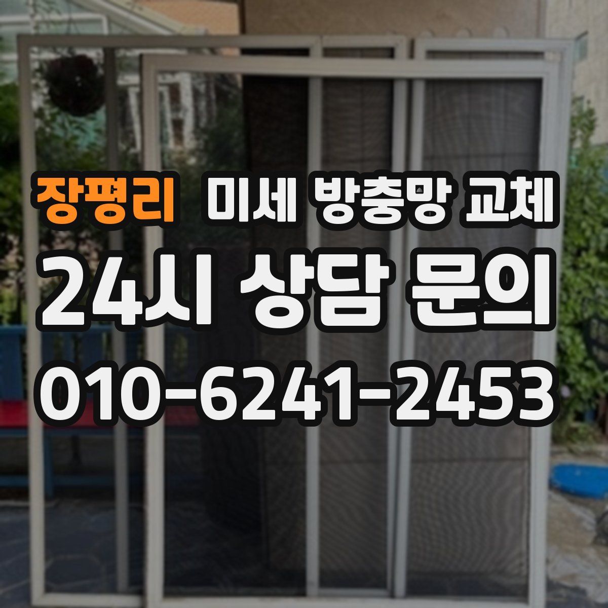장평리 미세 방충망 교체