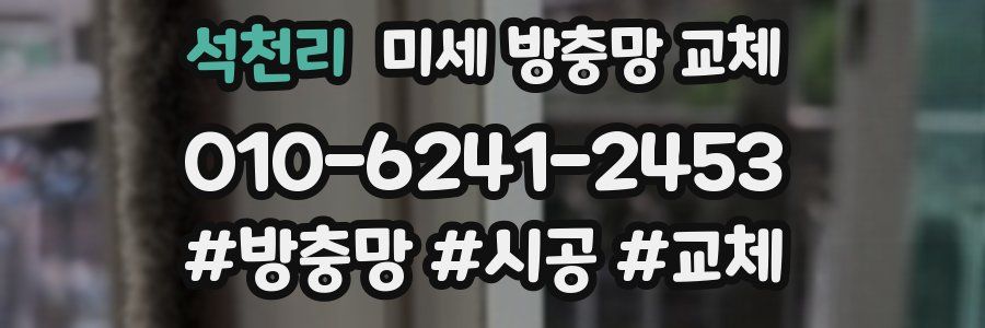 석천리 미세 방충망 교체