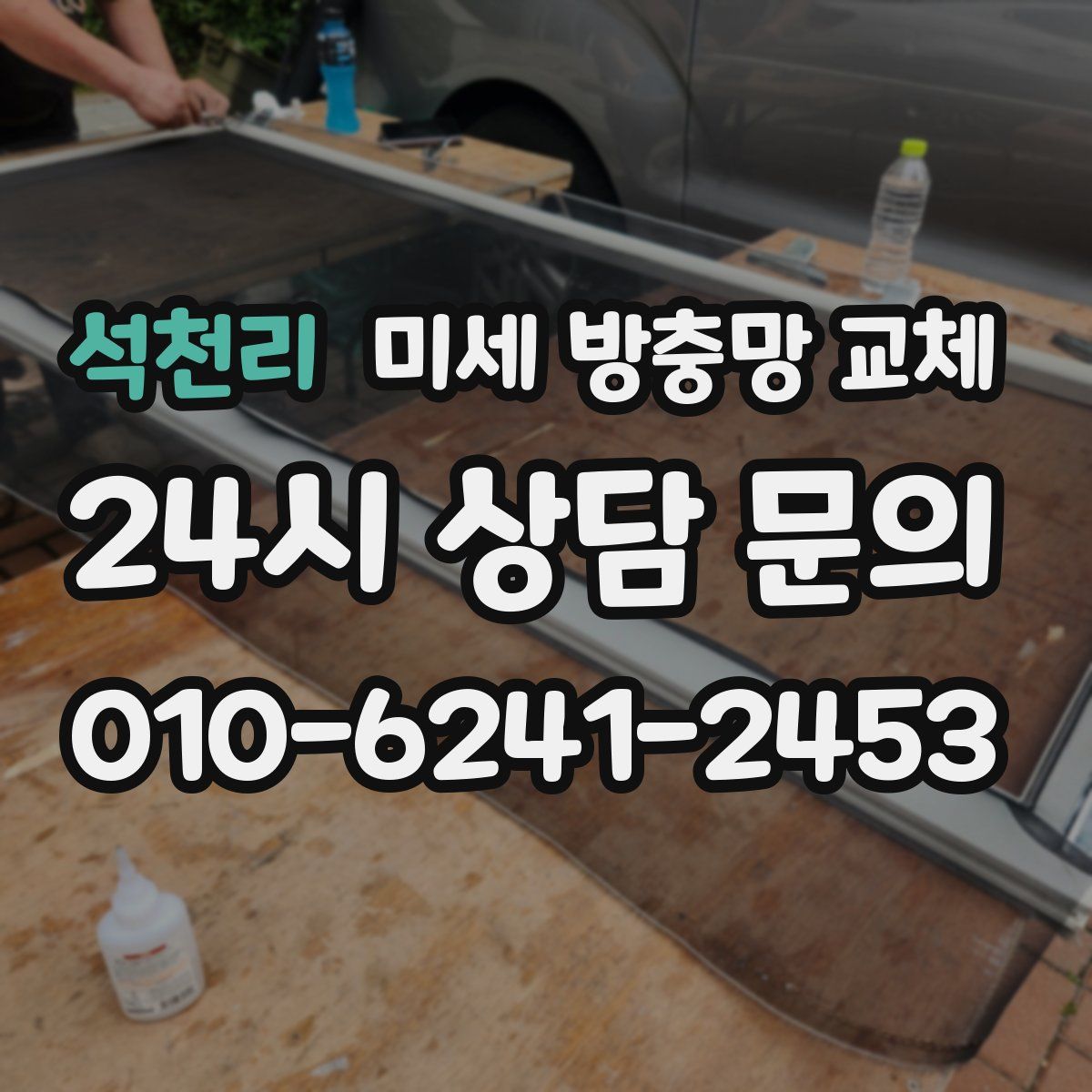 석천리 미세 방충망 교체