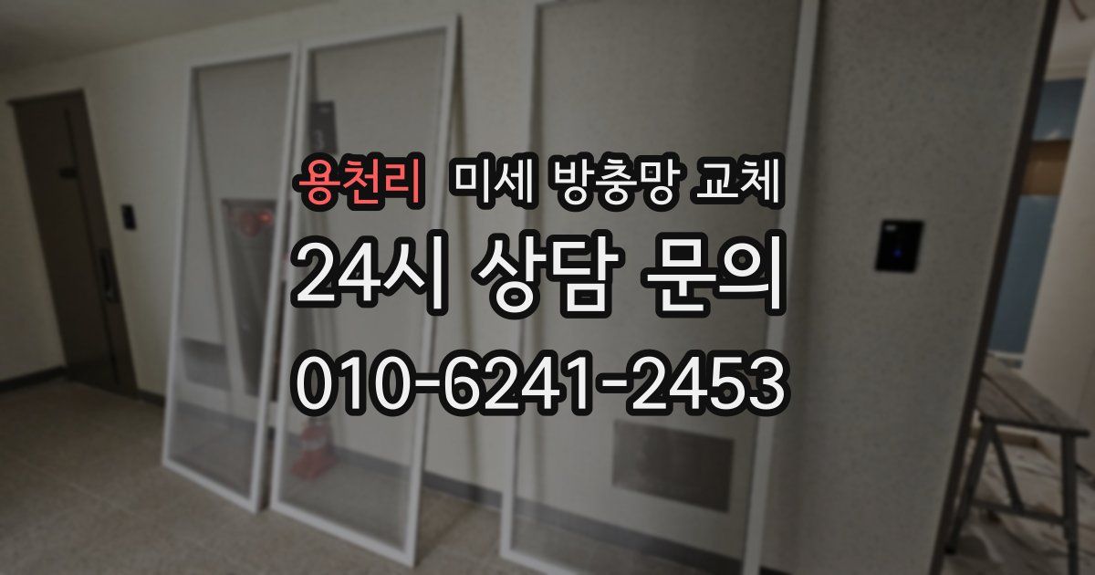 용천리 미세 방충망 교체