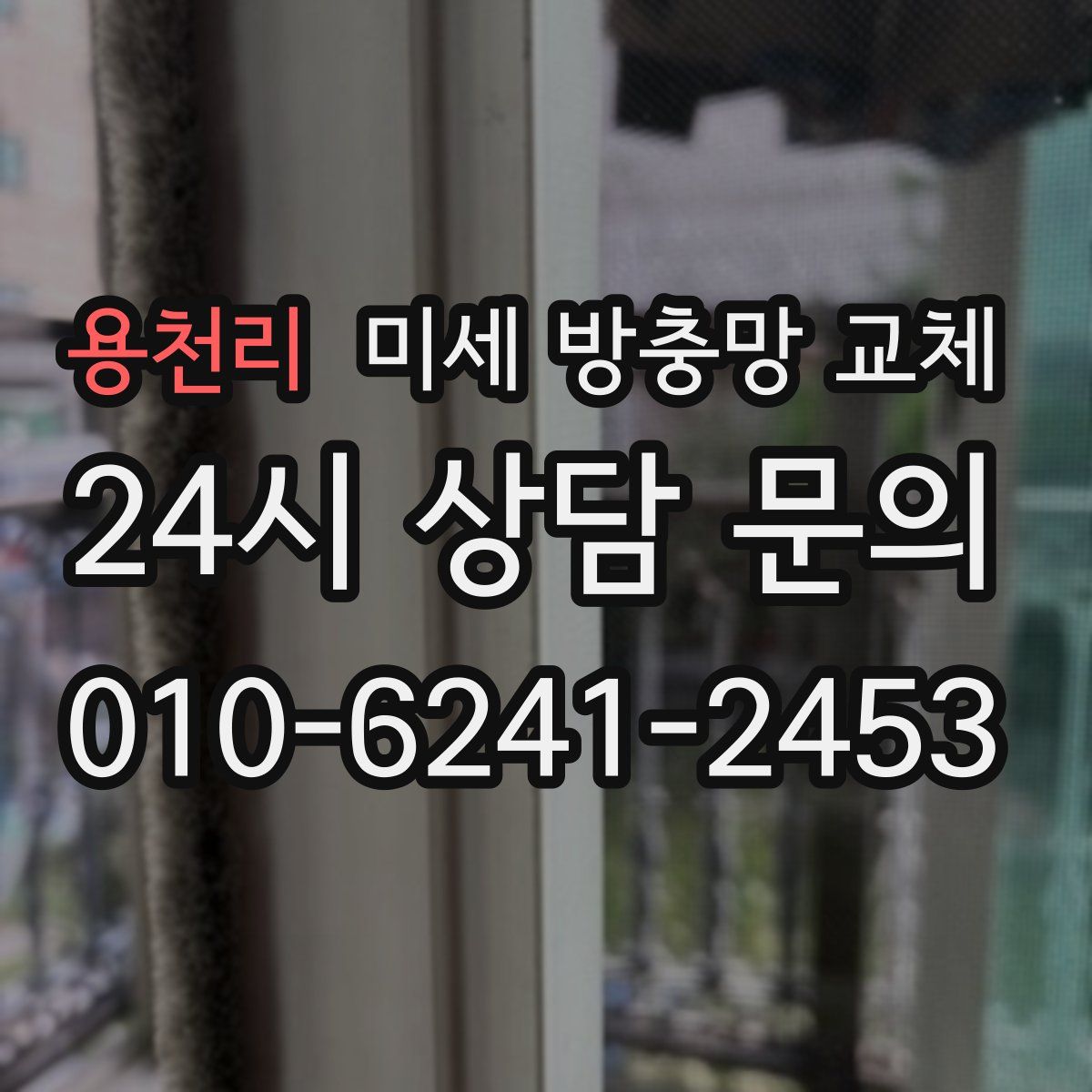 용천리 미세 방충망 교체