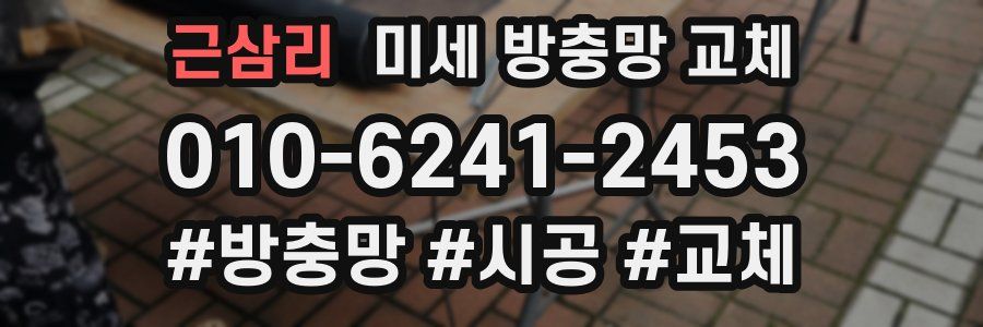 근삼리 미세 방충망 교체