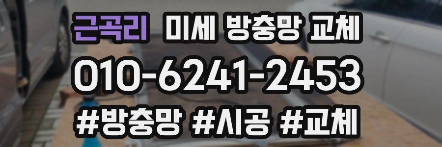 근곡리 미세 방충망 교체