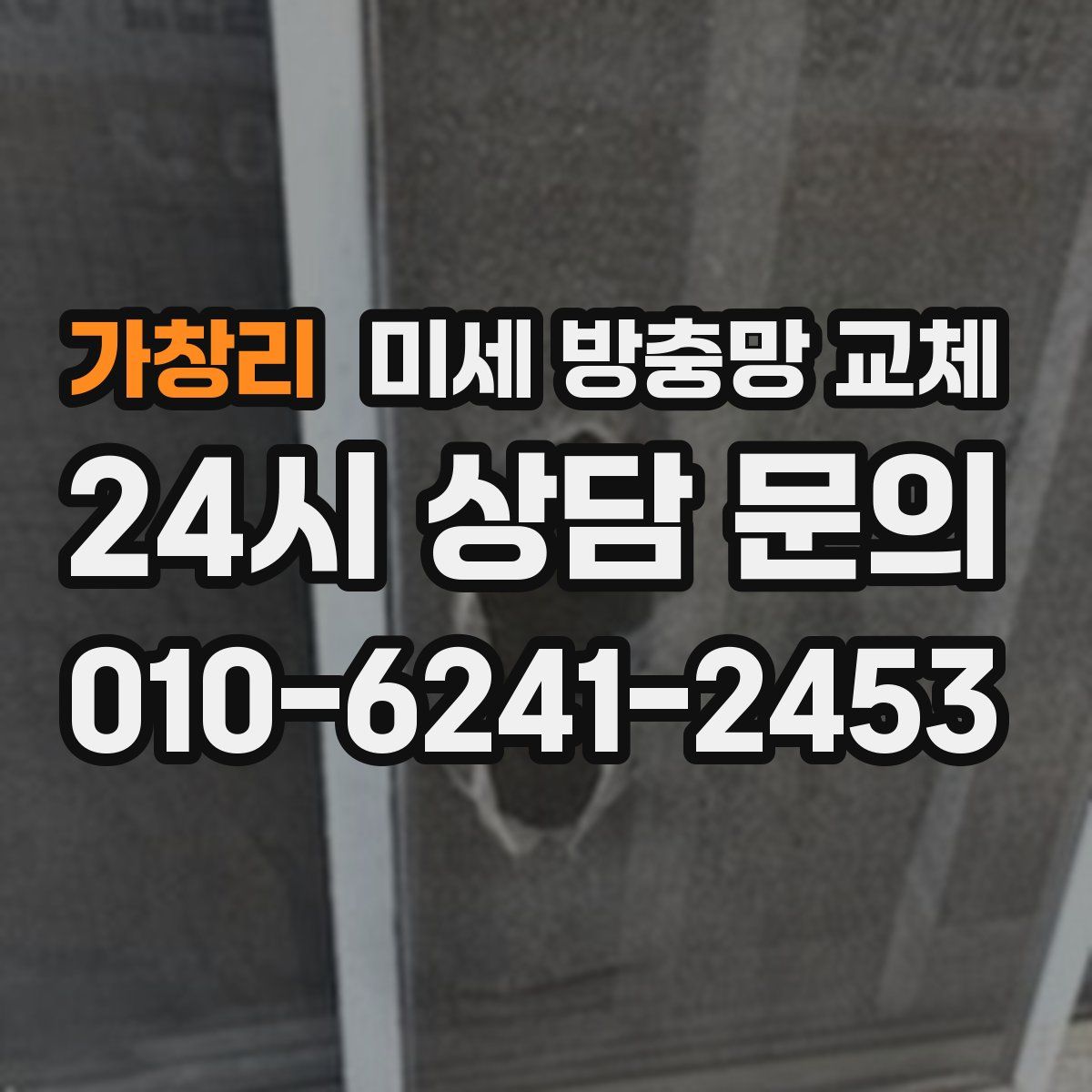 가창리 미세 방충망 교체