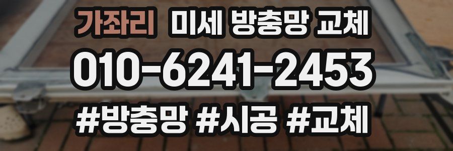 가좌리 미세 방충망 교체