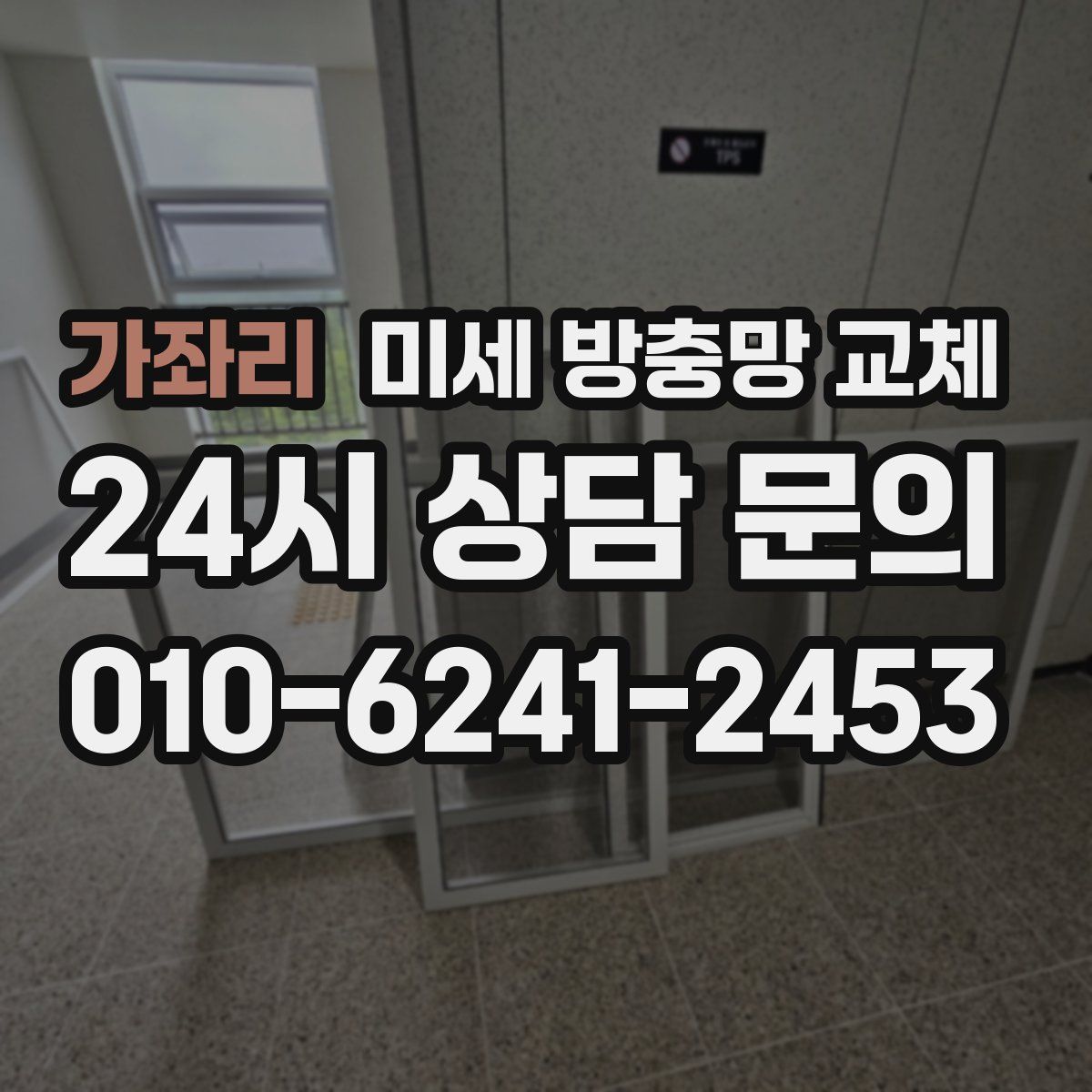 가좌리 미세 방충망 교체