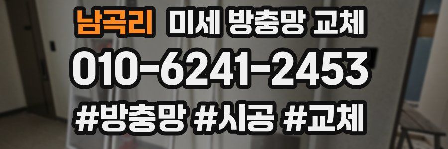 남곡리 미세 방충망 교체