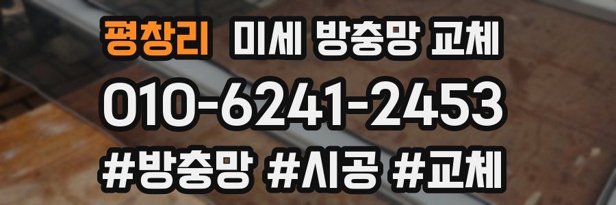평창리 미세 방충망 교체