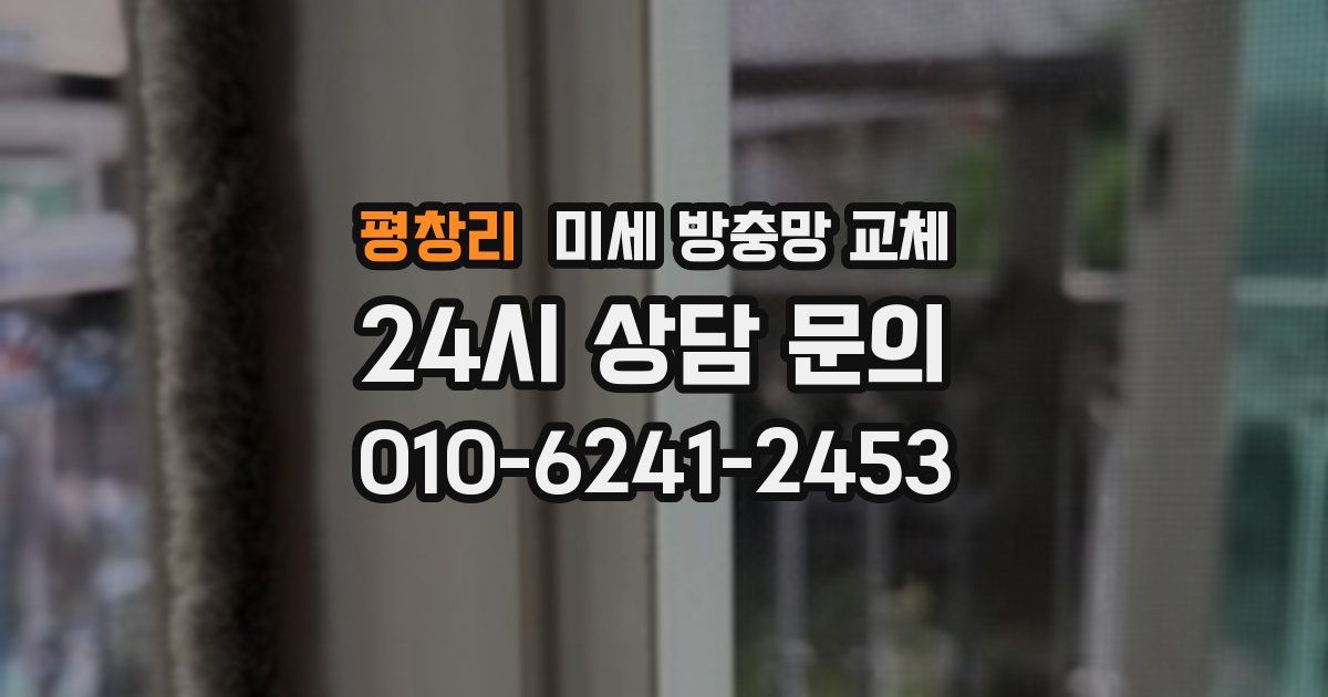 평창리 미세 방충망 교체