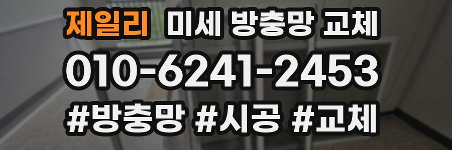 제일리 미세 방충망 교체