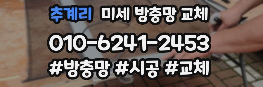 추계리 미세 방충망 교체