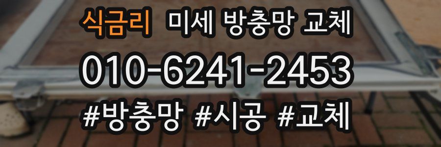 식금리 미세 방충망 교체